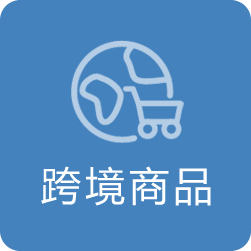 跨境商品